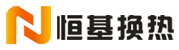 无锡恒基换（huàn）热设备有限公司[官网]
